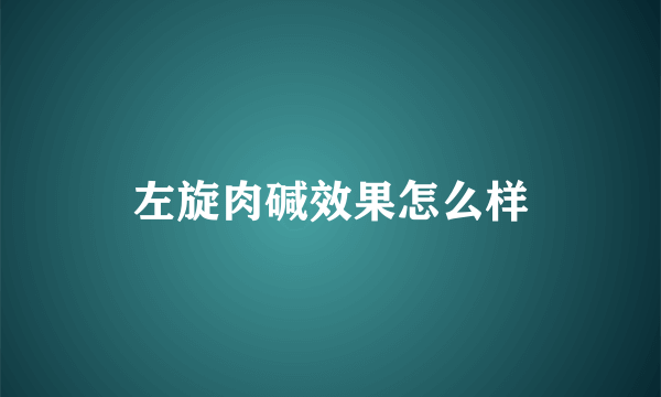 左旋肉碱效果怎么样