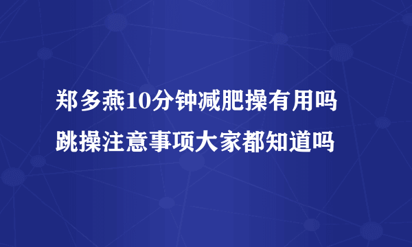 郑多燕10分钟减肥操有用吗   跳操注意事项大家都知道吗