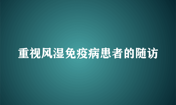 重视风湿免疫病患者的随访