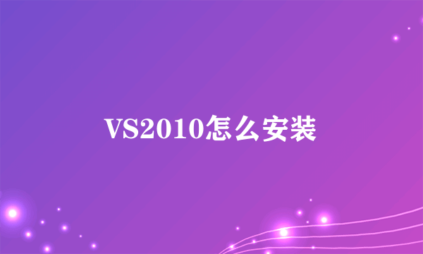 VS2010怎么安装