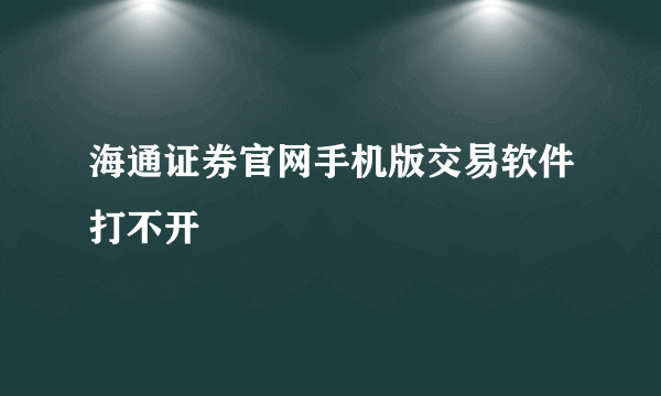 海通证券官网手机版交易软件打不开