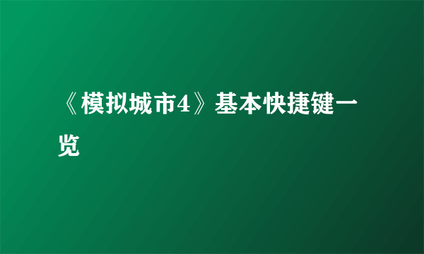 《模拟城市4》基本快捷键一览