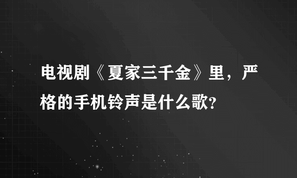 电视剧《夏家三千金》里，严格的手机铃声是什么歌？