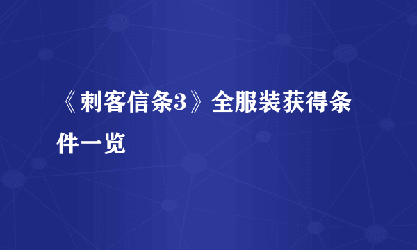 《刺客信条3》全服装获得条件一览