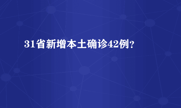 31省新增本土确诊42例？