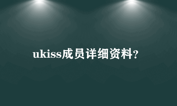 ukiss成员详细资料？