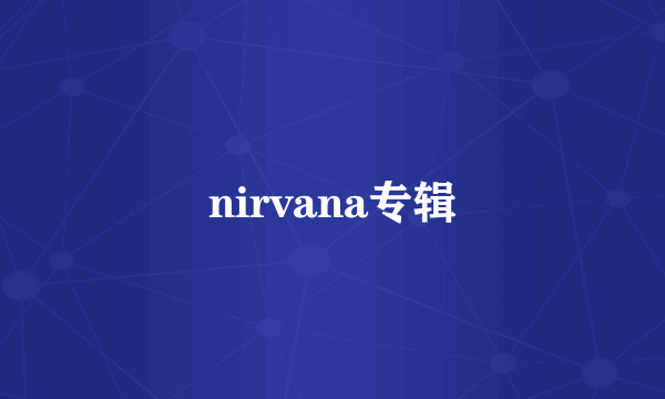 nirvana专辑