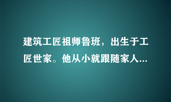 建筑工匠祖师鲁班，出生于工匠世家。他从小就跟随家人参加过许多土木建筑工程劳动，逐渐掌握了生产劳动技能，积累了丰富的实践经验。发明的每一件工具，都是在生产实践中得到启发，经过反复研究、试验创造出来的，这说明（　　）A.人类社会的发展取决于劳动和创造，青春的创造是多姿多彩的B. 社会实践是创造的源泉，激发了创造的热情C. 我们都能成为勤奋学习、自觉劳动、勇于创造的好少年D. 青春凝聚着动人的活力，蕴含着伟大的创造力