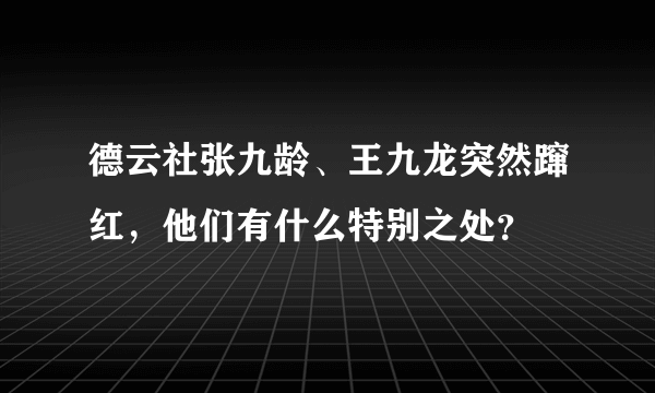 德云社张九龄、王九龙突然蹿红，他们有什么特别之处？