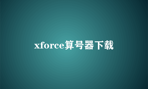 xforce算号器下载