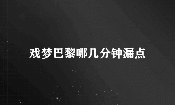 戏梦巴黎哪几分钟漏点