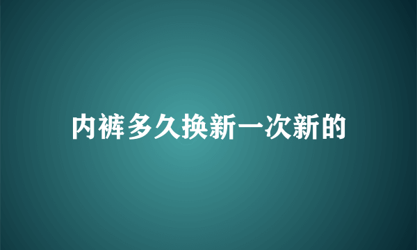 内裤多久换新一次新的