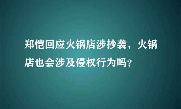 郑恺回应火锅店涉抄袭，火锅店也会涉及侵权行为吗？