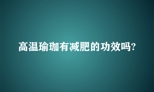 高温瑜珈有减肥的功效吗?