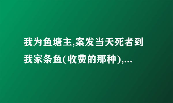 我为鱼塘主,案发当天死者到我家条鱼(收费的那种),从开始钓到案发就将近半个多小时,高压电线在我鱼塘上,但我在可以走进高压电线出造有一小房子(原用来看鱼的),一般是走不过小房子是绝对配不到高压线的,之所以那住用电局也没有树立警示标志,但死者是攀越小房子到了有高压线的地方钓鱼,导致了惨案的发生。我想请问下在这件事里我需要付多大的责任。