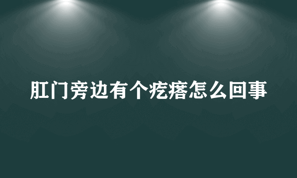 肛门旁边有个疙瘩怎么回事