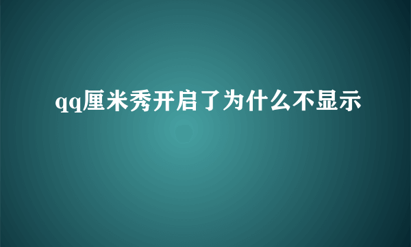 qq厘米秀开启了为什么不显示