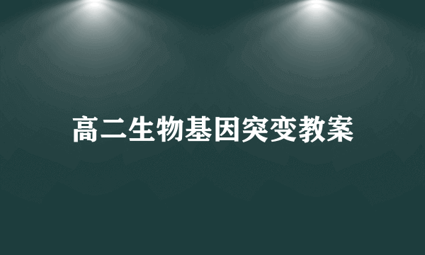 高二生物基因突变教案