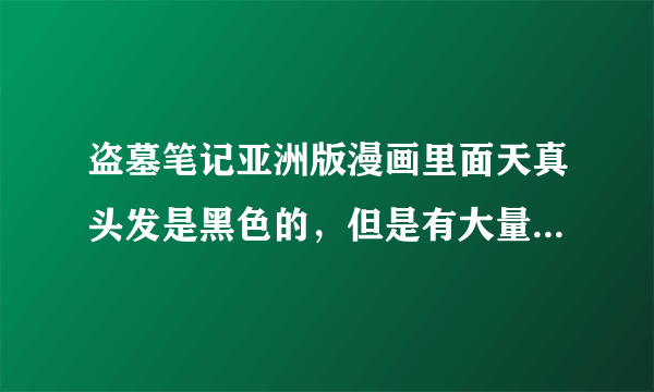 盗墓笔记亚洲版漫画里面天真头发是黑色的，但是有大量同人图里天真都是褐色的头发和眼睛，请问有出处吗？