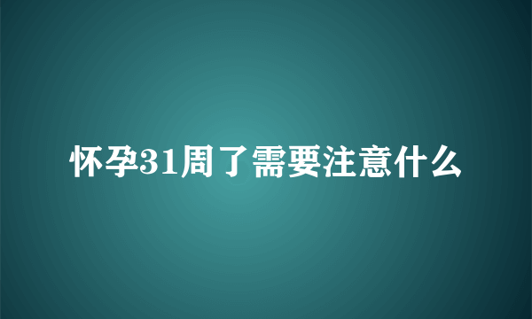 怀孕31周了需要注意什么