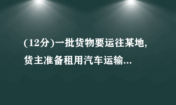 (12分)一批货物要运往某地,货主准备租用汽车运输公司的甲、乙两种货车,已知过去两次租用这两种货车的情况如下表:第一次第二次甲种货车数量25乙种货车数量36累计运货吨数（吨）15.535现租用该公司3辆甲种货车和5辆乙种货车,一次刚好运完这批货.已知每吨需付运费30元,问货主应付运费多少元?