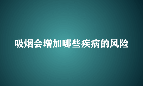 吸烟会增加哪些疾病的风险