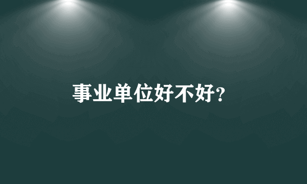 事业单位好不好？