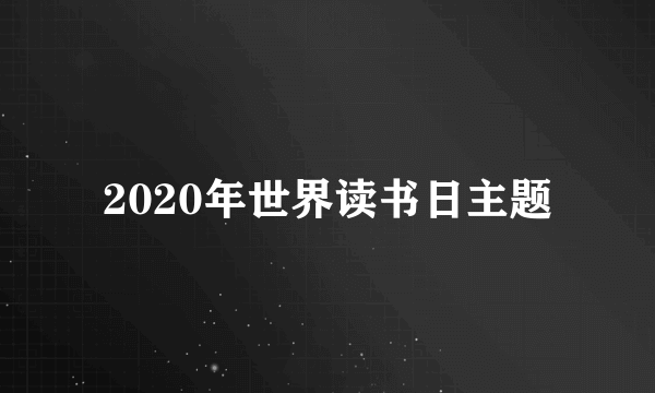 2020年世界读书日主题