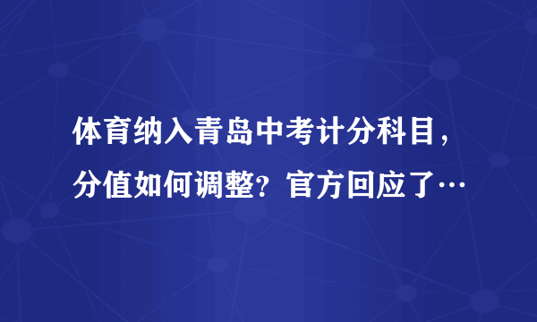 体育纳入青岛中考计分科目，分值如何调整？官方回应了…