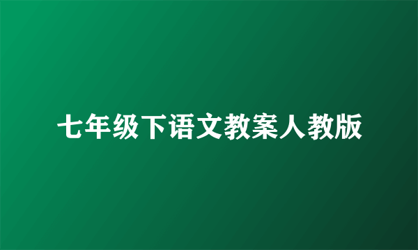 七年级下语文教案人教版