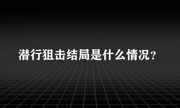 潜行狙击结局是什么情况？