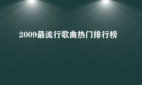 2009最流行歌曲热门排行榜