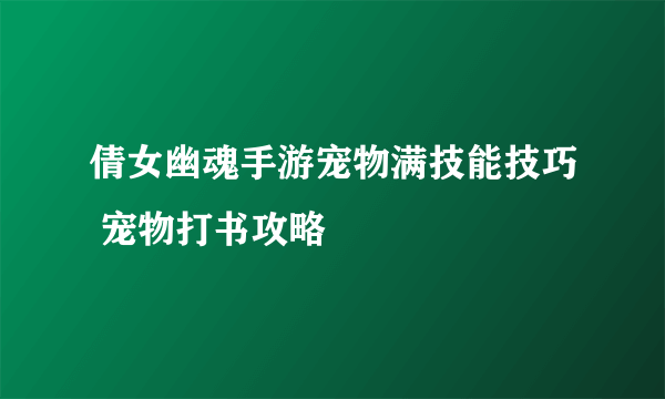 倩女幽魂手游宠物满技能技巧 宠物打书攻略