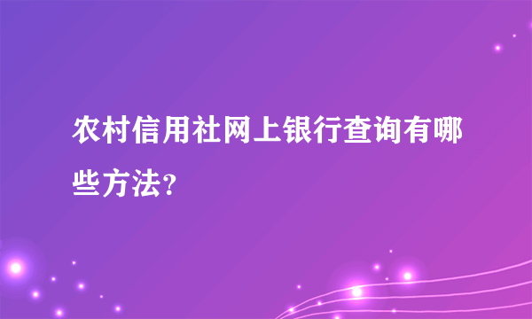 农村信用社网上银行查询有哪些方法？