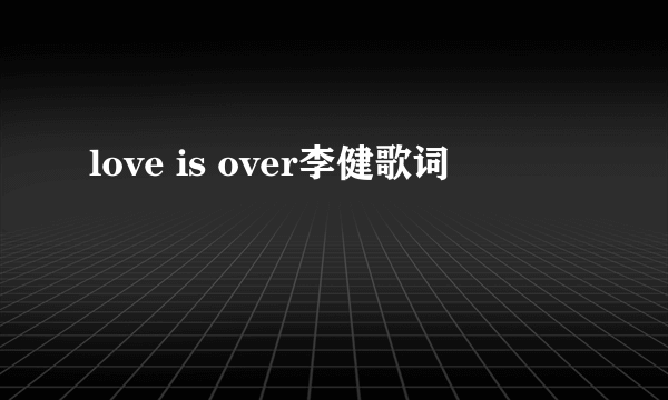 love is over李健歌词