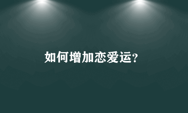 如何增加恋爱运？