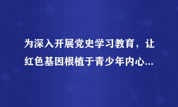 为深入开展党史学习教育，让红色基因根植于青少年内心，从红色文化、红色基因中汲取前行的力量，成为中国特色社会主义事业合格的建设者和接班人，2021年10月25日，某市关工委等部门到各中小学开展“传承红色基因，争做时代新人”主题宣讲活动。该项活动（　　）①有利于激发青少年的爱国热情②有利于促进理想信念教育③引导学生继承中华优秀传统文化④赋予了革命文化深刻内涵A.①②B.①④C.②③D.③④