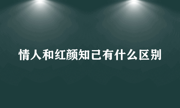 情人和红颜知己有什么区别