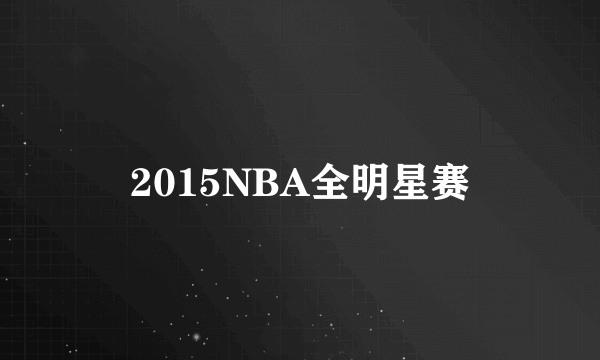 2015NBA全明星赛