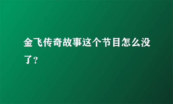 金飞传奇故事这个节目怎么没了？