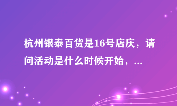 杭州银泰百货是16号店庆，请问活动是什么时候开始，是14号吗？