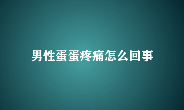 男性蛋蛋疼痛怎么回事