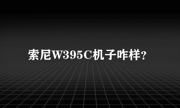 索尼W395C机子咋样？