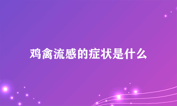 鸡禽流感的症状是什么