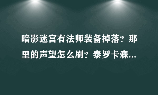 暗影迷宫有法师装备掉落？那里的声望怎么刷？泰罗卡森林有哪些FB？