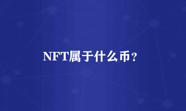 NFT属于什么币？