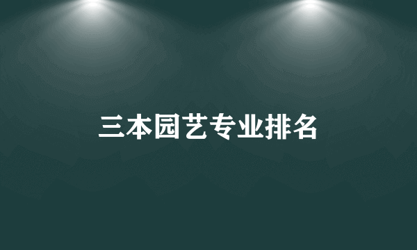 三本园艺专业排名