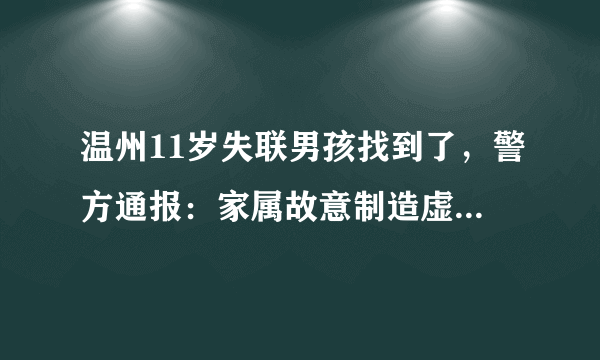 温州11岁失联男孩找到了，警方通报：家属故意制造虚假警情，家属是出于什么目的呢？