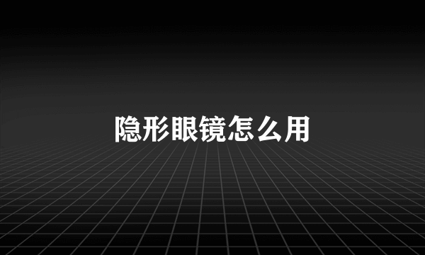 隐形眼镜怎么用