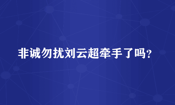 非诚勿扰刘云超牵手了吗？